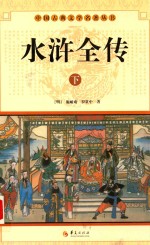 水浒全传 下
