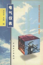 电气仪表