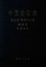 中国动物志 昆虫纲 第58卷 襀翅目 叉（虫责）总科