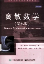 离散数学 第7版