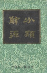 分类辞源 下