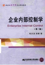 企业内部控制学 第3版