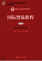 国际贸易教程 第5版