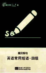 英语常用短语 四级