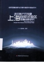 资本账户开放与上海自贸试验区金融创新研究 2014