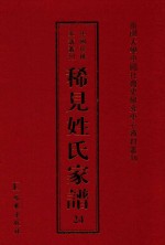 稀见姓氏家谱 第24辑 明小二公大成宗谱