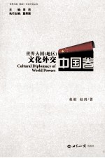 世界大国(地区)文化外交 中国卷