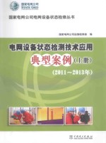 电网设备状态检测技术应用典型案例 上 2011-2013年