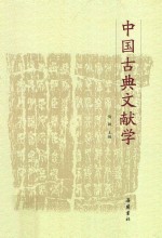 中国古典文献学