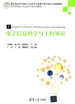 电子信息科学与工程导论