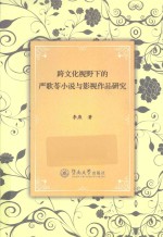 跨文化视野下的严歌苓小说与影视作品研究