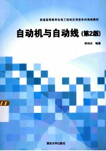 自动机与自动线 第2版