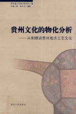 贵州文化的物化分析 从刺绣谈贵州地方工艺文化