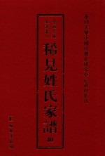 稀见姓氏家谱 第40辑 蔺氏族谱 7