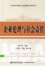 企业伦理与社会责任