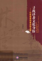 寻找译者文化身份 以林语堂和辜鸿铭为例