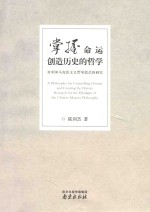 掌握命运创造历史的哲学 对中国马克思主义哲学范式的研究