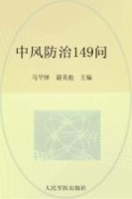 中风防治149问