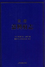 万历嘉兴府志