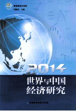 世界与中国经济研究 2014