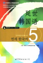 延世韩国语 5