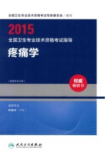 2015全国卫生专业技术资格考试指导 疼痛学