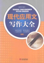 现代应用文写作大全 修订版