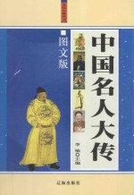 中国名人大传 上 图文珍藏版