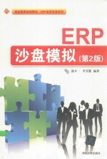 ERP沙盘模拟 第2版
