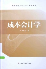 成本会计学