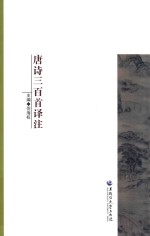 唐诗三百首译注