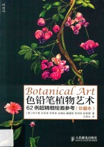 色铅笔植物艺术 62例色铅笔植物艺术 珍藏本