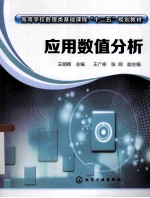 应用数值分析