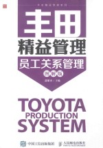 丰田精益管理 员工关系管理 图解版
