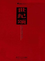 世纪颂 中国当代名家作品选