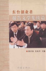 东台创业者报告文学集续编