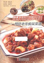 这样吃脑灵活 预防老年痴呆菜谱