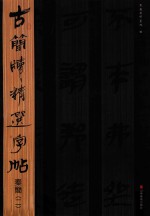 古简牍精选字帖秦简 2