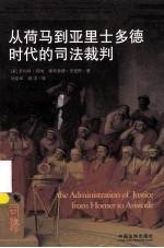 从荷马到亚里士多德时代的司法裁判