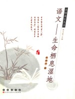 生命栖息湿地 语文