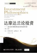 达摩达兰论投资:成功的策略和成功的投资者 第2版