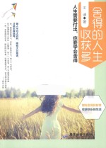 舍得的人生收获多 人生需要付出,你要学会舍得