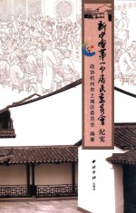 新中国第一个居民委员会纪实