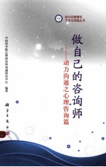 做自己的咨询师:动力沟通之心理咨询篇