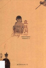 盘丝洞 1927