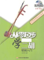 从零起步学二胡轻松入门 第2版