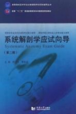 系统解剖学应试向导 第2版