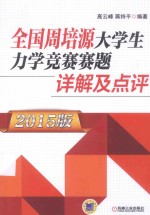 全国周培源大学生力学竞赛赛题详解及点评 2015版