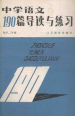 中学语文190篇导读与练习 初中二年级