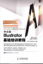 中文版Illustrator基础培训教程